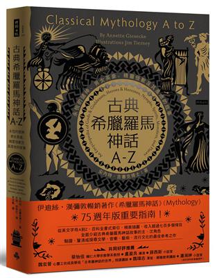 古典希臘羅馬神話A-Z：永恆的諸神、男女英豪、精靈怪獸及其產地的故事 | 拾書所