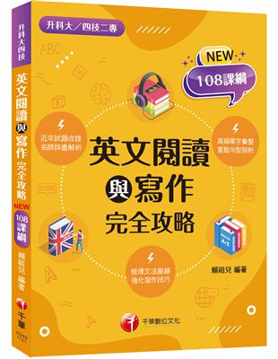 2024英文閱讀與寫作完全攻略：梳理文法脈絡，強化寫作技巧（升科大四技二專） | 拾書所