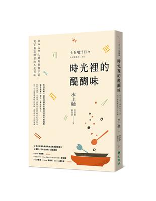 時光裡的醍醐味：日本文學大師的飲食手記，寫下最富禪意的人生百味 土を喰う日々：わが精進十二ヵ月 | 拾書所