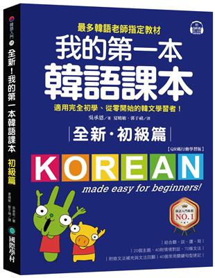 全新！我的第一本韓語課本【初級篇：QR碼行動學習版】：最多韓語老師指定教材，適用完全初學、從零開始的韓文學習者！ | 拾書所