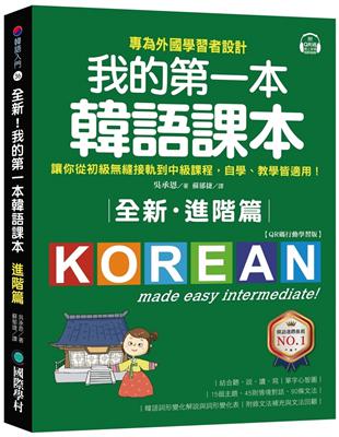 全新！我的第一本韓語課本【進階篇：QR碼行動學習版】：專為外國學習者設計，讓你從初級縫接軌到中級課程，自學、教學皆適用！ | 拾書所