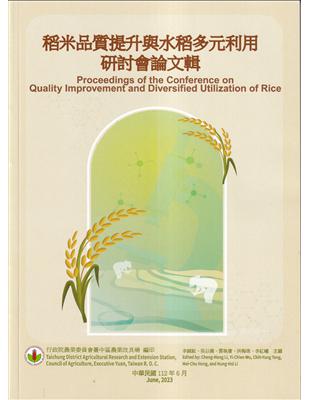 稻米品質提升與水稻多元利用研討會論文輯 | 拾書所