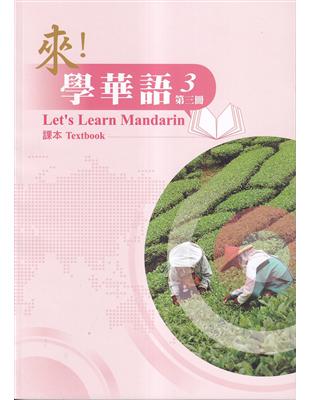來!學華語 第三冊 課本 | 拾書所