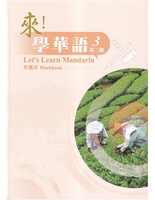 來!學華語 第三冊 作業本 | 拾書所