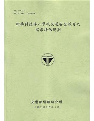 新興科技導入學校交通安全教育之需求評估規劃[112綠] | 拾書所