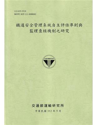 鐵道安全管理系統自主評估準則與監理查核機制之研究[112綠] | 拾書所