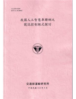 我國人工智慧車聯網之號誌控制模式探討[112粉紅] | 拾書所