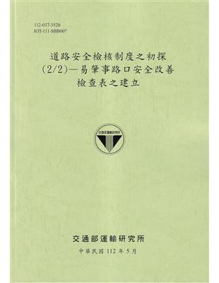 道路安全檢核制度之初探(2/2)—易肇事路口安全改善檢查表之建立[112綠] | 拾書所