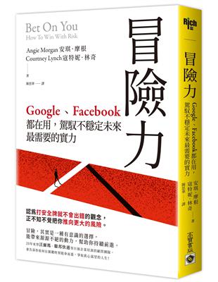 冒險力：Google、Facebook 都在用，駕馭不穩定未來最需要的實力 | 拾書所