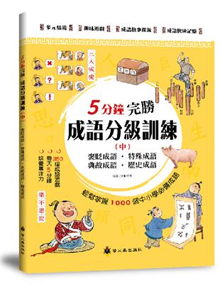 5分鐘完勝成語分級訓練（中） | 拾書所