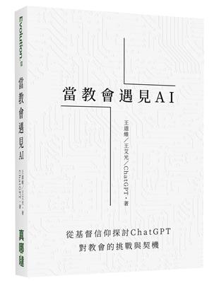 當教會遇見AI：從基督信仰探討ChatGPT對教會的挑戰與契機 | 拾書所