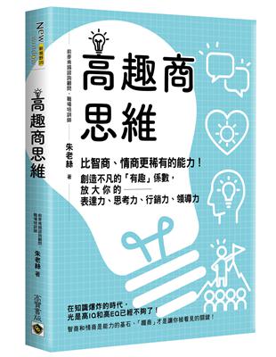 高趣商思維：比智商、情商更稀有的能力！創造不凡的「有趣」係數，放大你的表達力、思考力、行銷力、領導力 | 拾書所