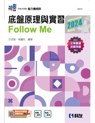 升科大四技－底盤原理與實習Fllow Me（2024最新版）（附解答本） | 拾書所