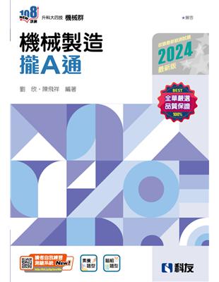 升科大四技－機械製造攏A通（2024最新版）（附解答本） | 拾書所