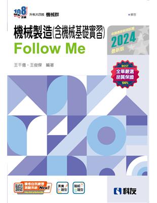 升科大四技－機械製造（含機械基礎實習）Follow Me（2024最新版）（附解答本） | 拾書所