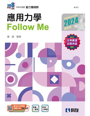 升科大四技－應用力學Follow Me（2024最新版）（附解答本） | 拾書所