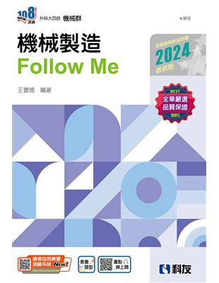 升科大四技－機械製造Follow Me（2024最新版）（附解答本） | 拾書所