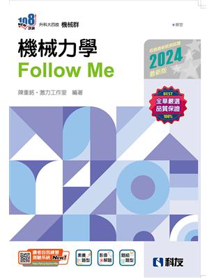 升科大四技－機械力學Follow Me（2024最新版）（附解答本） | 拾書所