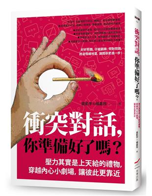 衝突對話，你準備好了嗎？（修訂版）：壓力其實是上天給的禮物，穿越內心小劇場，讓彼此更靠近 | 拾書所