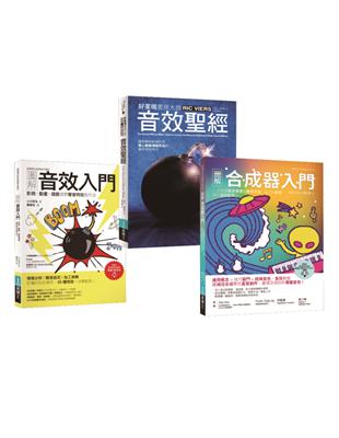 音效製造入門套書（共三冊）：音效入門＋音效聖經＋合成器入門 | 拾書所