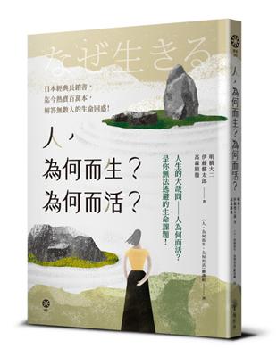 人，為何而生？為何而活？人生的大哉問：人為何而活？是你法逃避的生命課題！ | 拾書所