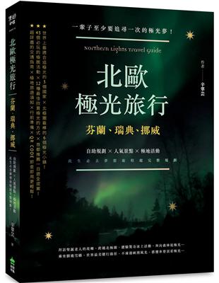 北歐極光旅行：芬蘭、瑞典、挪威，自助規劃 X人氣景點X極地活動，此生必去夢想旅程超完整規劃！（二版）