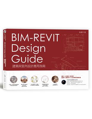 BIM-REVIT Design Guide建築與室內設計應用指南