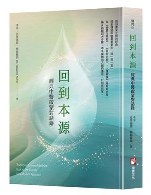 回到本源 :經典中醫啟蒙對話錄 /李辛, 克勞迪那.梅赫(Claudine Mérer)著