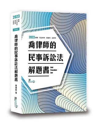 喬律師的民事訴訟法解題書 | 拾書所