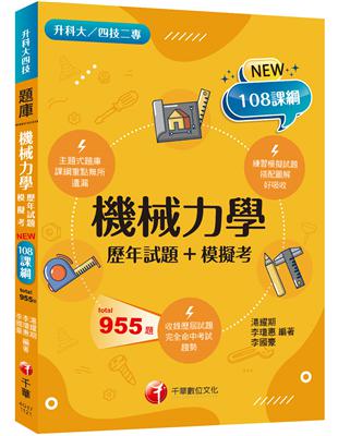 2024機械力學[歷年試題+模擬考]：根據108課綱編寫（升科大／四技二專） | 拾書所