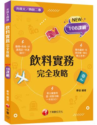 2024飲料實務完全攻略：圖像+表格系統歸納！［二版］（升科大四技二專） | 拾書所