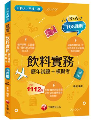 2024飲料實務統測[歷年試題+模擬考]：考題+實務經驗全面分享！[二版]（升科大四技二專） | 拾書所