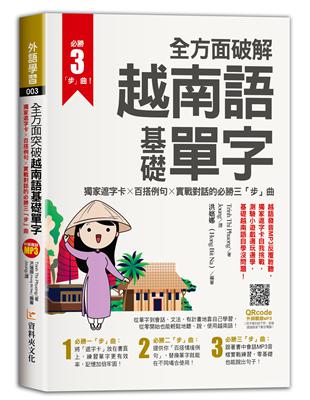 全方面破解越南語基礎單字，獨家遮字卡╳百搭例句╳實戰對話的必勝「三」步曲 | 拾書所