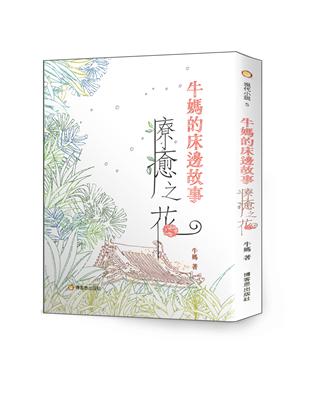 牛媽的床邊故事 療癒之花 | 拾書所