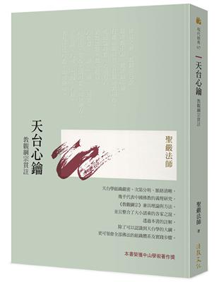 天台心鑰：教觀綱宗貫註（四版）