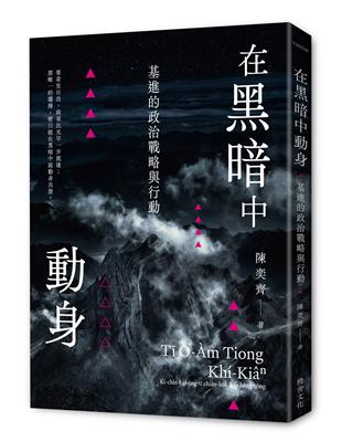 在黑暗中動身：基進的政治戰略與行動 | 拾書所