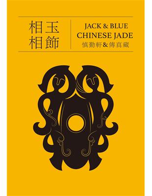 相玉相飾 JACK＆BLUE CHINESE JADE