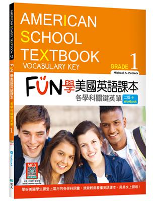 FUN學美國英語課本Grade 1：各學科關鍵英單【二版】（菊8K） | 拾書所