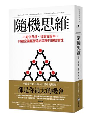 隨機思維：不死守目標、拉高容錯率，打破企業經營追求完美的傳統慣性 | 拾書所