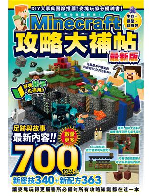 生存、建築、紅石等Minecraft攻略大補帖最新版