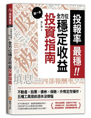 投報率最穩！第一本全方位穩定收益投資指南：不動產╳股票╳債券╳保險╳外幣定存操作 | 拾書所