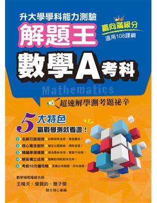 113年升大學學科測驗解題王  數學A考科（108課綱） | 拾書所