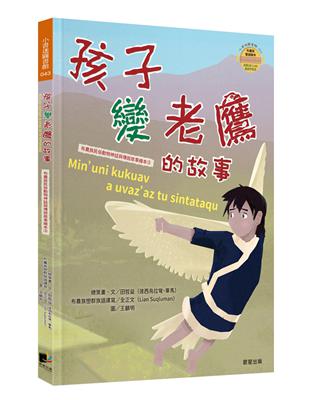 孩子變老鷹的故事(布農族民俗動物神話與傳說故事繪本03)