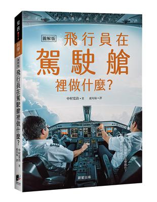 飛行員在駕駛艙裡做什麼？：從起飛到降落，飛行員在駕駛艙內怎麼操作？機體系統如何運作？ | 拾書所