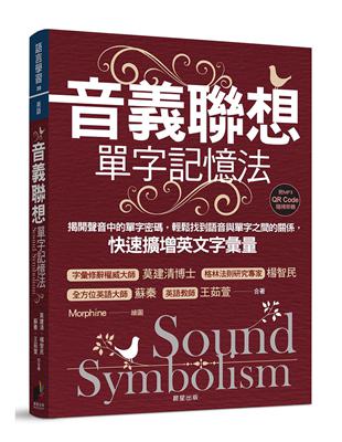 音義聯想單字記憶法：揭開聲音中的單字密碼，輕鬆找到語音與單字之間的關係，快速擴增英文字彙量 | 拾書所