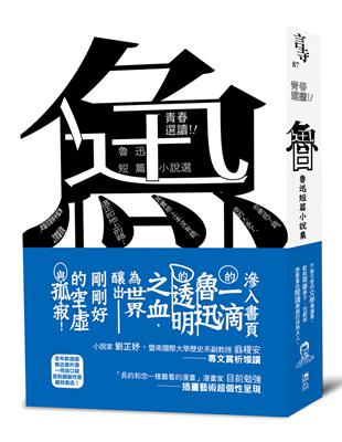 青春選讀！！魯迅短篇小說選（啾咪文庫本） | 拾書所