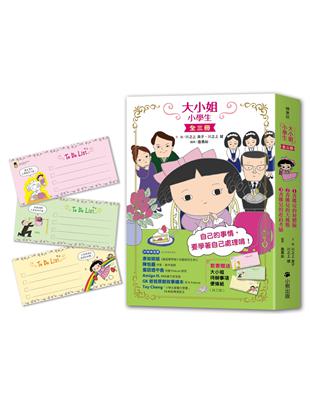 大小姐小學生（全套3冊）：1.香娜兒的初體驗＋2.香娜兒的大挑戰＋3.香娜兒的赴約考驗