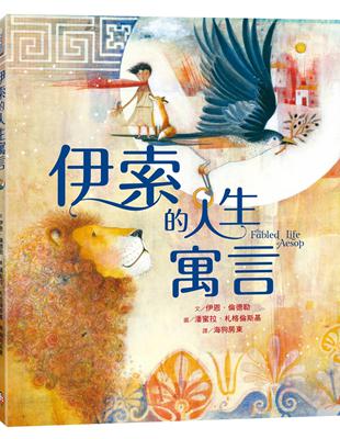 伊索的人生寓言【兩度榮獲凱迪克大獎畫家夢幻新作】 | 拾書所