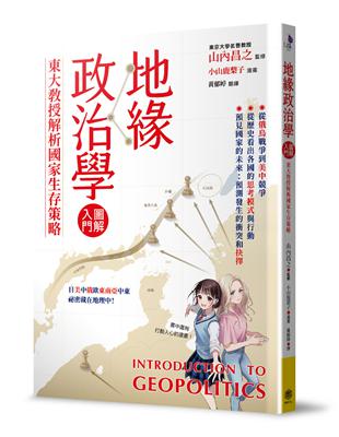 地緣政治學圖解入門：東大教授解析國家生存策略 | 拾書所