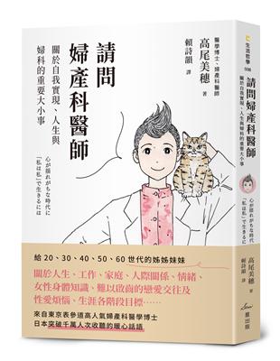 請問婦產科醫師：關於自我實現、人生與婦科的重要大小事 | 拾書所